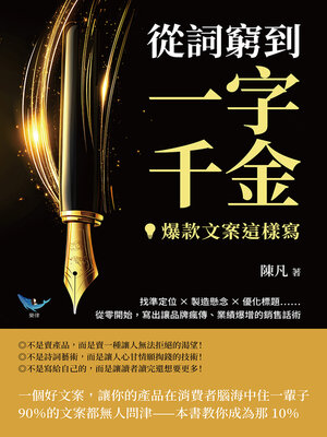cover image of 從詞窮到一字千金，爆款文案這樣寫！找準定位製造懸念優化標題……從零開始，寫出讓品牌瘋傳、業績爆增的銷售話術